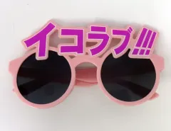 2026年最新】イコラブ サングラスの人気アイテム - メルカリ