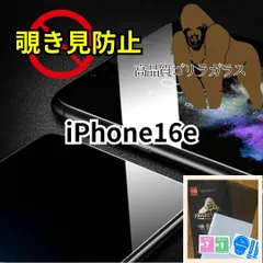 ★超最新★【プライバシー保護】iPhone16e　高性能ゴリラガラス★覗き見防止強化ガラスフィルム