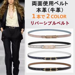 【送料無料】新品 2way 2色 本革 牛革 上質 エレガントリバーシブル細ベルト レディース 両面使用 ゴールドバックル 長さ調節可能 ウエストベルト スリムベルト 女性用 おしゃれ ワンピース パンツ カーディガン 韓国ファッション オフィスカジュアル
