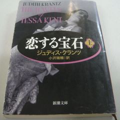『恋する宝石 ㊤巻』ジュディス・クランツ