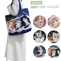 ゴブラン織り　猫イラストビッグトート　 PAJ0070　猫雑貨 猫グッズ レディースバッグ サブバッグ お稽古バッグ B4サイズ 大容量 ファスナー仕様