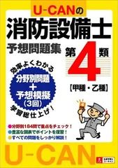 【中古】U-CANの第4類消防設備士予想問題集 (U-CANの資格試験シリーズ)