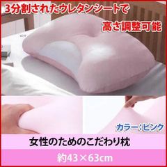 【女性のためのこだわり枕】 高さ調整シート付 ピンク 約35×55cm