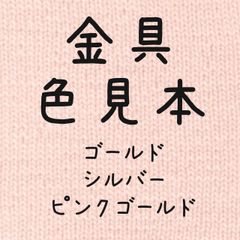金具　色見本