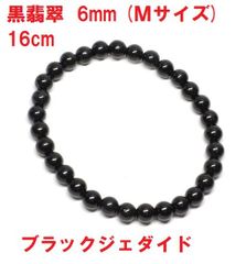 黒翡翠　ブレスレット　6mm　(Ｍサイズ)　16cm  ミャンマー産　ブラックジェダイド 翡翠ブレスレット