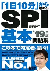【中古】「1日10分」から始める SPI基本問題集19年版