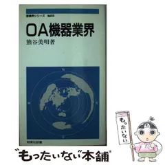 【中古】 OA機器業界 (教育社新書 産業界シリーズ 610) / 熊谷美明 / 教育社