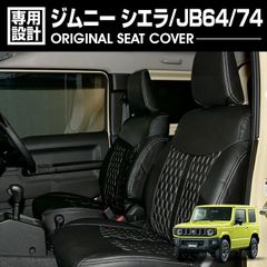 ジムニー シエラ JB64/74 2018(H30).7 - シートカバー 1列目 2列目セット ハニカムスタイル ブラックレザー カスタム 車用品 カーパーツ ドレスアップ カー用品