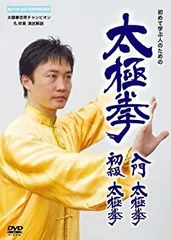 中古】【非常に良い】太極拳 入門太極拳・初級太極拳 [DVD] 2枚組 講師  