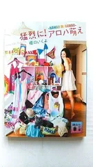 猛烈に！アロハ萌え HAWAII IN HAWAII (講談社文庫 は 80-2) 橋口 いくよ 中古 9784062771184 送料無料のサムネイル
