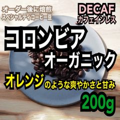【オーガニック生豆100%】デカフェ/カフェインレス　コロンビア ラ・プラデーラ農園　シングルオリジン　スペシャルティコーヒー豆　自家焙煎　焙煎後200g