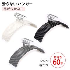 送料無料 ハンガーすべらない 3色60本セット 滑らない 40cm 跡がつかない 肩 三日月 シルエットハンガー すべりにくい ズボン スカート 滑り止め アーチハンガー ブラック ホワイト グレー PVCコーティング ランドリー お洒落着 コート ジャケット
