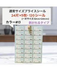 【プライスシール】カラー#13オーダー可能 即購入大歓迎！委託先 剥がれるシール