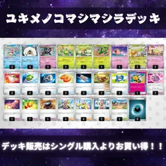 2025年最新】ユキメ デッキの人気アイテム - メルカリ