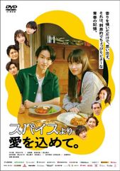 【中古】スパイスより愛を込めて。 [DVD]