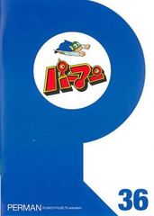 パーマン 36(第421話～第432話)【アニメ 中古 DVD】レンタル落ち