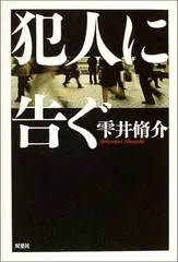 【中古】犯人に告ぐ