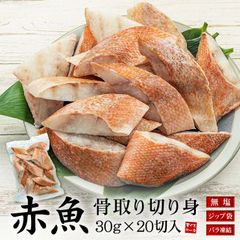 赤魚 骨取り切り身 30g×20切れ [[赤魚骨取り切り身]