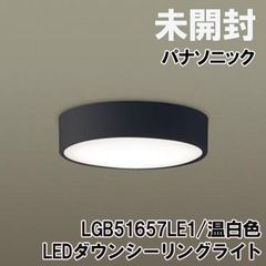 LGB51657LE1 LEDダウンシーリングライト 温白色 2023年製 パナソニック(Panasonic) 【未開封】 ■K0043581