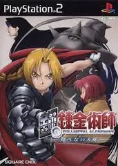鋼の錬金術師 翔べない天使／PlayStation2／ゲーム【中古】