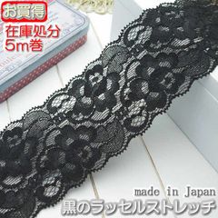 在庫処分6cm幅 黒のラッセルストレッチレース（5m）