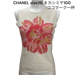 ●美品　シャネル　CHANEL スパンコールココマーク一杯　カシミヤ100 ニット　ノースリーブ　36 レディース　S5Q570