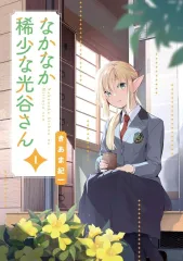 【中古】B6コミック なかなか稀少な光谷さん(1) / きあま紀一