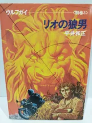 2024年最新】平井和正 ウルフガイの人気アイテム - メルカリ