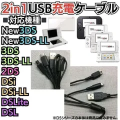 ✅ディーエス２又充電コード 3DS 2DS DSLite DSi 充電器 Nintendo 3DS 対応 3DSLL 対応 Nintendo DSi 対応 DSiLL 対応 Nintendo 2DSLL 対応 DSLite 対応   2024−00