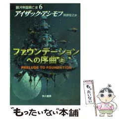 2025年最新】ファウンデーション アシモフの人気アイテム - メルカリ