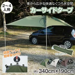 カールーフタープ ポリエステル 車 タープ キャンプ カーサイドタープ 耐水圧3000mm テント アウトドア スクリーン ルーフ タープテント 簡易 簡単タープ 折りたたみ 頑丈 高耐久 日よけ 日除け 紫外線 UVカット 遮光 耐水 3 4人のサムネイル