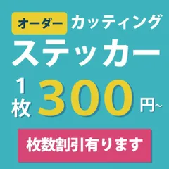 切り文字　オーダーメイド　オリジナル カッティングステッカー　シート　防水　制作　看板　メニュー　表札　営業車　平日毎日発送！！
