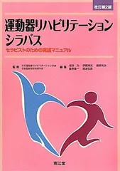 運動器リハビリテーションシラバス―セラピストのための実践マニュアル [単行本] 日本臨床整形外科学会、 力，岩谷、 栄治，畑野、 雄一，星野、 博元，伊藤、 弘彦，稲波; 日本運動器リハビリテーション学会