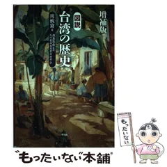 【中古】 図説台湾の歴史 増補版/平凡社/周婉窈 図説台湾の歴史(周婉窈 著 ; 濱島敦俊 監訳 ; 石川豪, 中西美貴