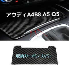 アウディA4B8 A5 Q5 収納カーボン調 カバー インテリアアクセサリーのサムネイル