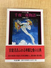 千夜一夜絵物語 R.F.バートン 監修 - メルカリ