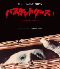 2025年最新】バスケットケース3 [Blu-ray]の人気アイテム - メルカリ