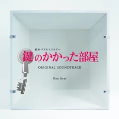 2025年最新】鍵のかかった部屋 初回の人気アイテム - メルカリ