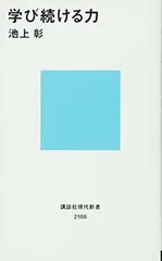 学び続ける力 (講談社現代新書 2188) 池上 彰