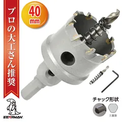 超硬 ステンレス ホールソー コバルトセンタードリル 40mm 電動工具 配管工事 ホルソー 水道管 インパクトドライバーのサムネイル