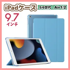 iPadケース　水色　保護カバー　9.7インチ　第5世代　第6世代　air1/2