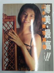 【写真集】山本博美《博美･最高!!》安藤尊