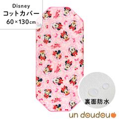 un doudou ディズニー 防水コットカバー ミニーマウス 60×130cm ピンク 新品 四隅ゴム ネームタグ 保育園 幼稚園 入園準備 Disney キャラクター NZ8267-R