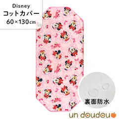 un doudou ディズニー 防水コットカバー ミニーマウス 60×130cm ピンク 新品 四隅ゴム ネームタグ 保育園 幼稚園 入園準備 Disney キャラクター NZ8267-R