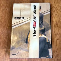 若者たちはなぜ自殺するのか 渋井哲也 Shibui Tetsuya 長崎出版