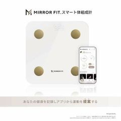 MIRROR FIT. スマート体組成計 ホワイト アプリ連動