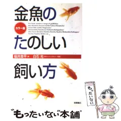 【中古】 金魚の上手な飼い方 失敗しないための正しい飼育法/日本文芸社/桜井良平 中古】 金魚の上手な飼い方 失敗しないための正しい飼育法/日本