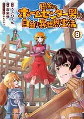 田舎のホームセンター男の自由な異世界生活 1〜10※梱包3の為即買不可 Amazon.co.jp: 田舎のホームセンター男の自由な異世界生活 (1