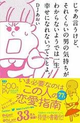 【中古】じゃあ言うけど、それくらいの男の気持ちがわからないようでは一生幸せになれないってことよ。のサムネイル