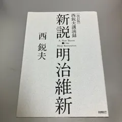 2025年最新】新説明治維新の人気アイテム - メルカリ